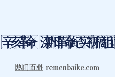 辛亥革命·滦州革命纪实初稿组词是什么意思的图片